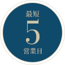 最短5
