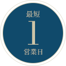 最短1