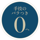 バラツキ0